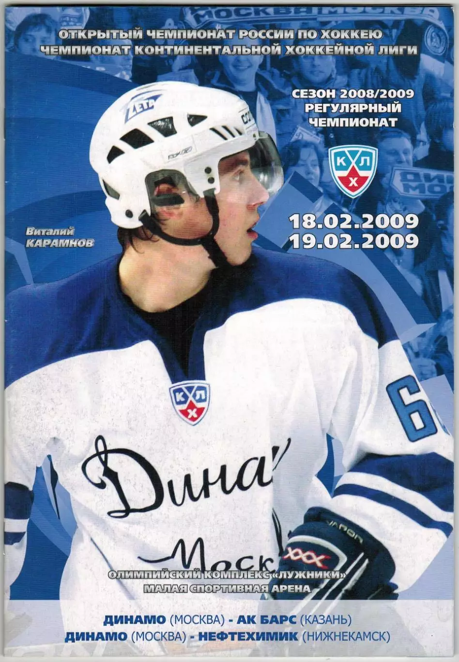 Динамо Москва – Ак Барс Казань + Нефтехимик Нижнекамск 18/19.02.2009 /В.Карамнов