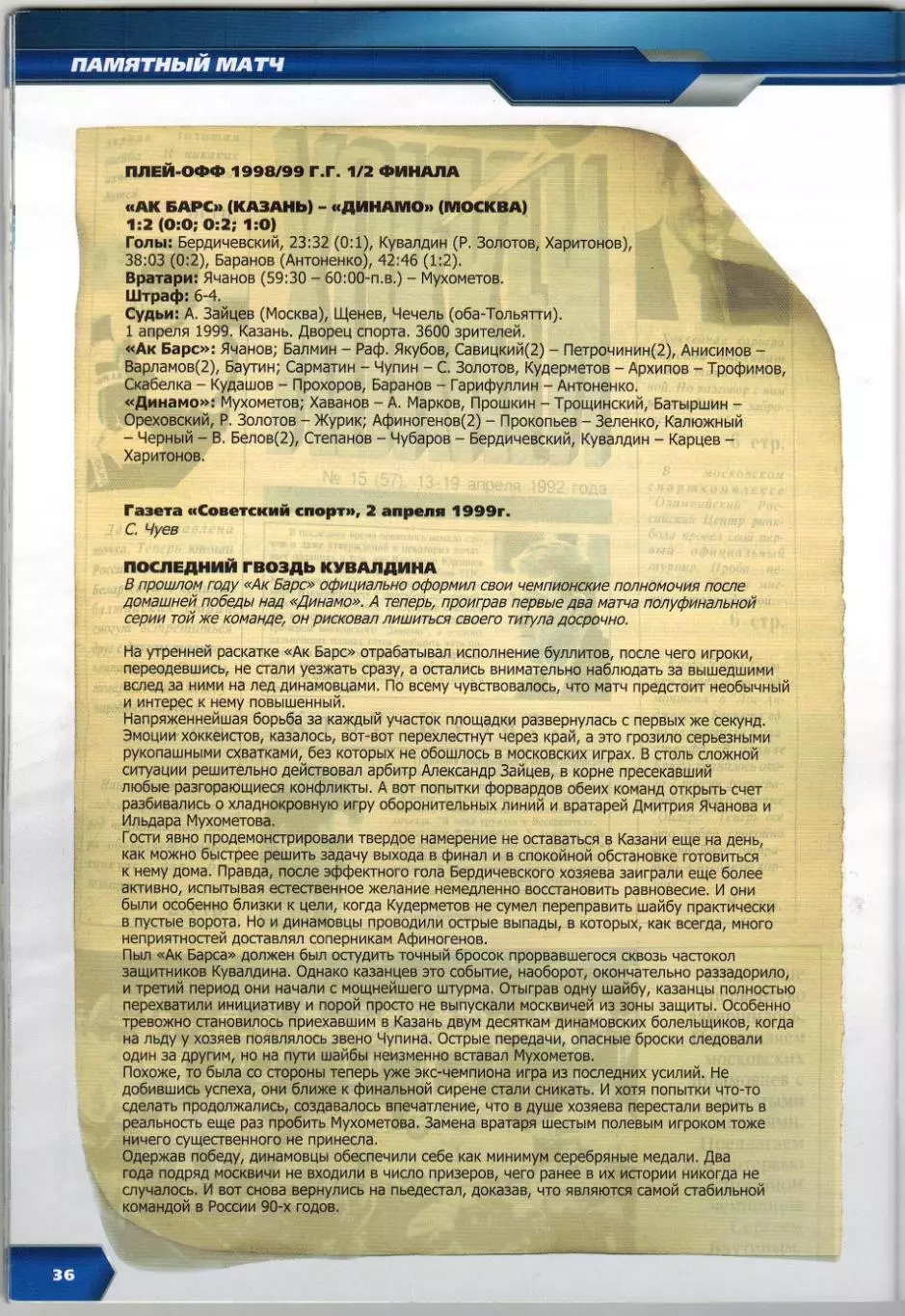 Динамо Москва – Ак Барс Казань + Нефтехимик Нижнекамск 18/19.02.2009 /В.Карамнов 1