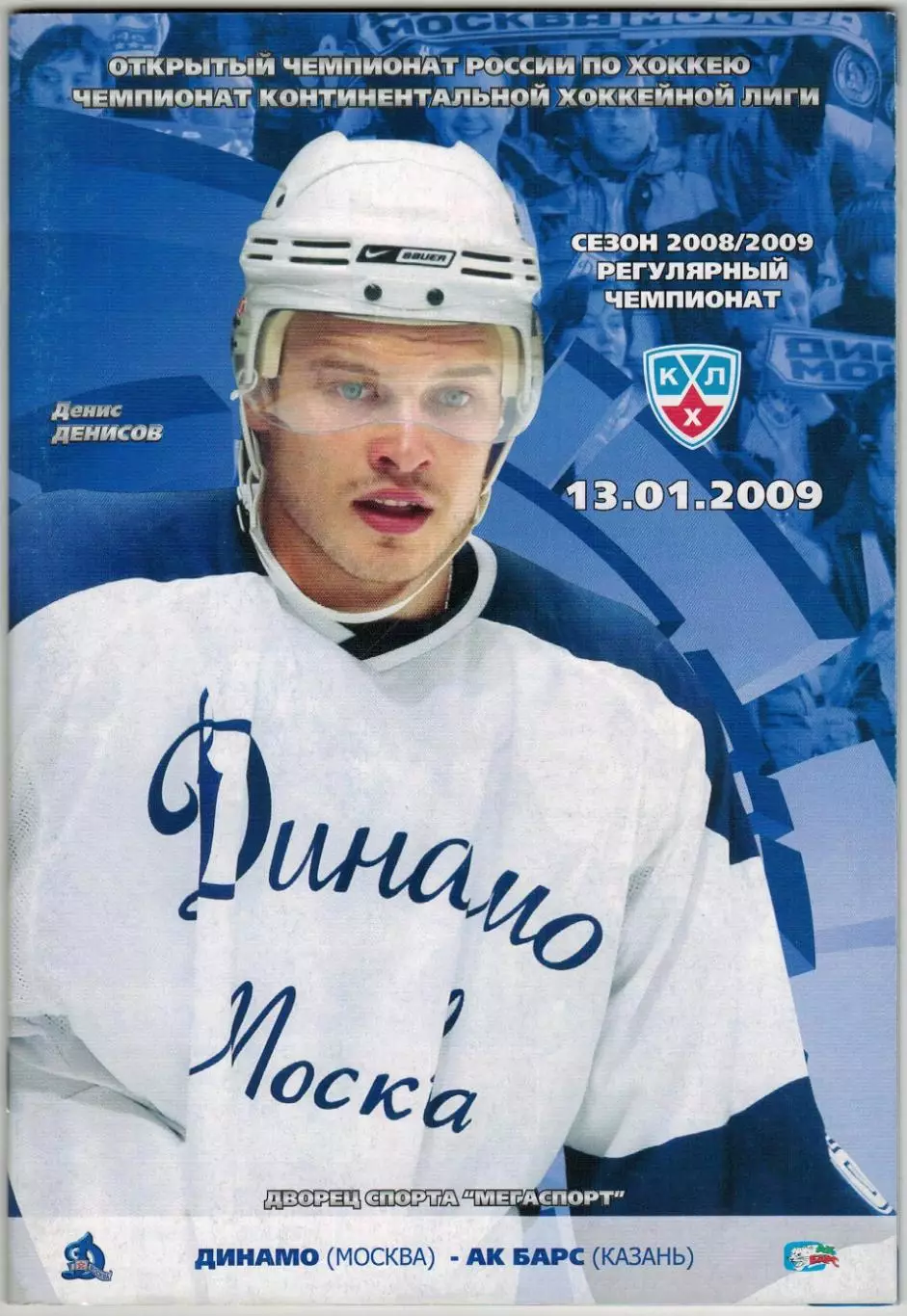 Динамо Москва – Ак Барс Казань 13.01.2009 / Денис Денисов Отчет 02.02.1995