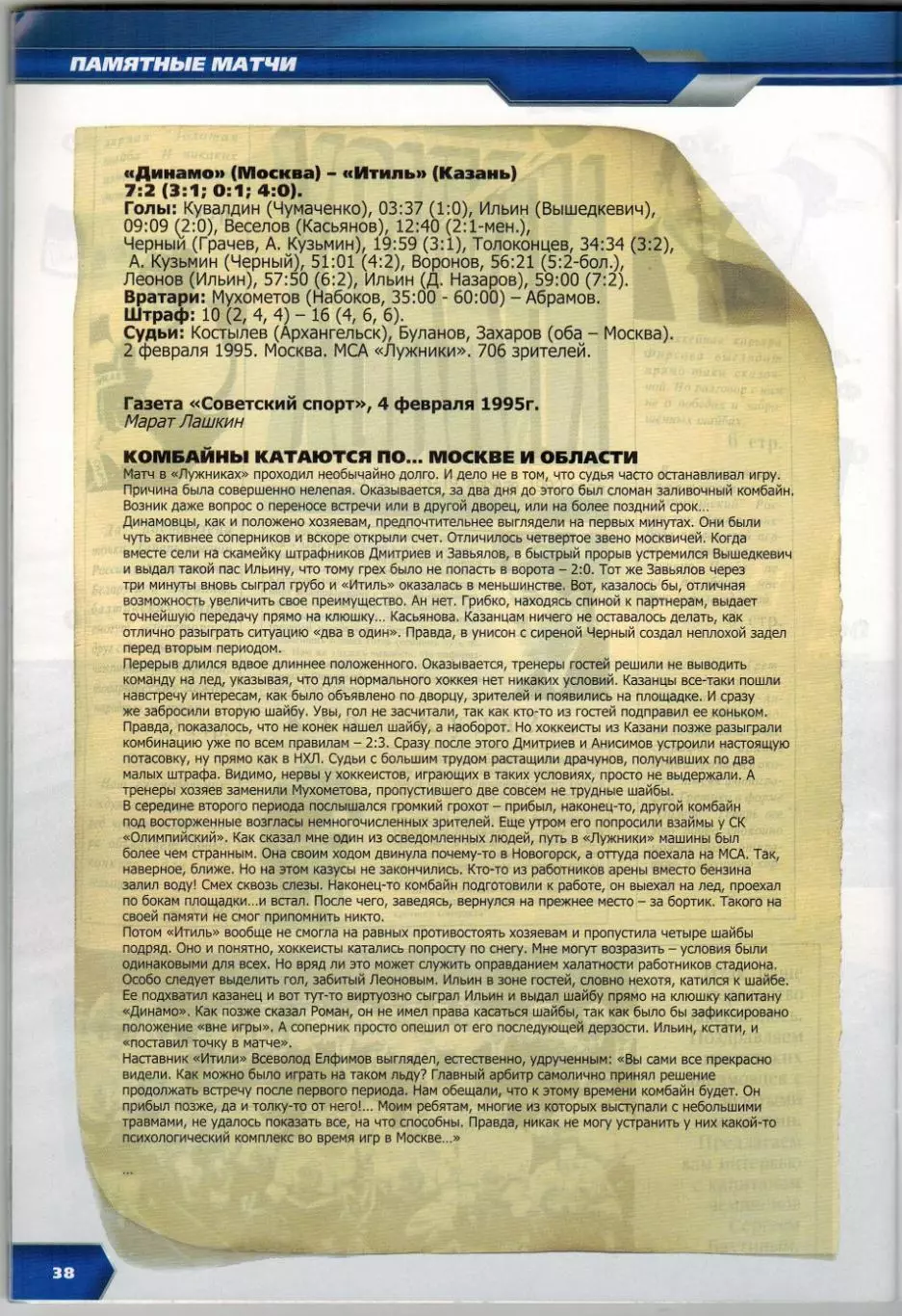 Динамо Москва – Ак Барс Казань 13.01.2009 / Денис Денисов Отчет 02.02.1995 2