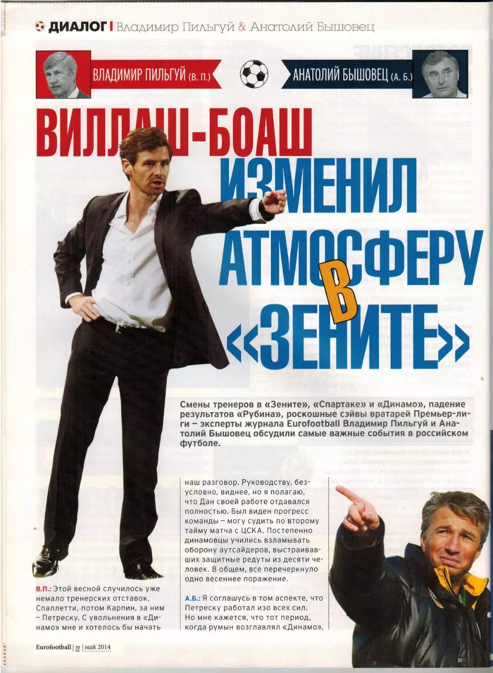 Eurofootball Май 2014 /Виллаш-Боаш Динамо Москва Д.Аленичев Р. ван Перси Г.Бейл 3