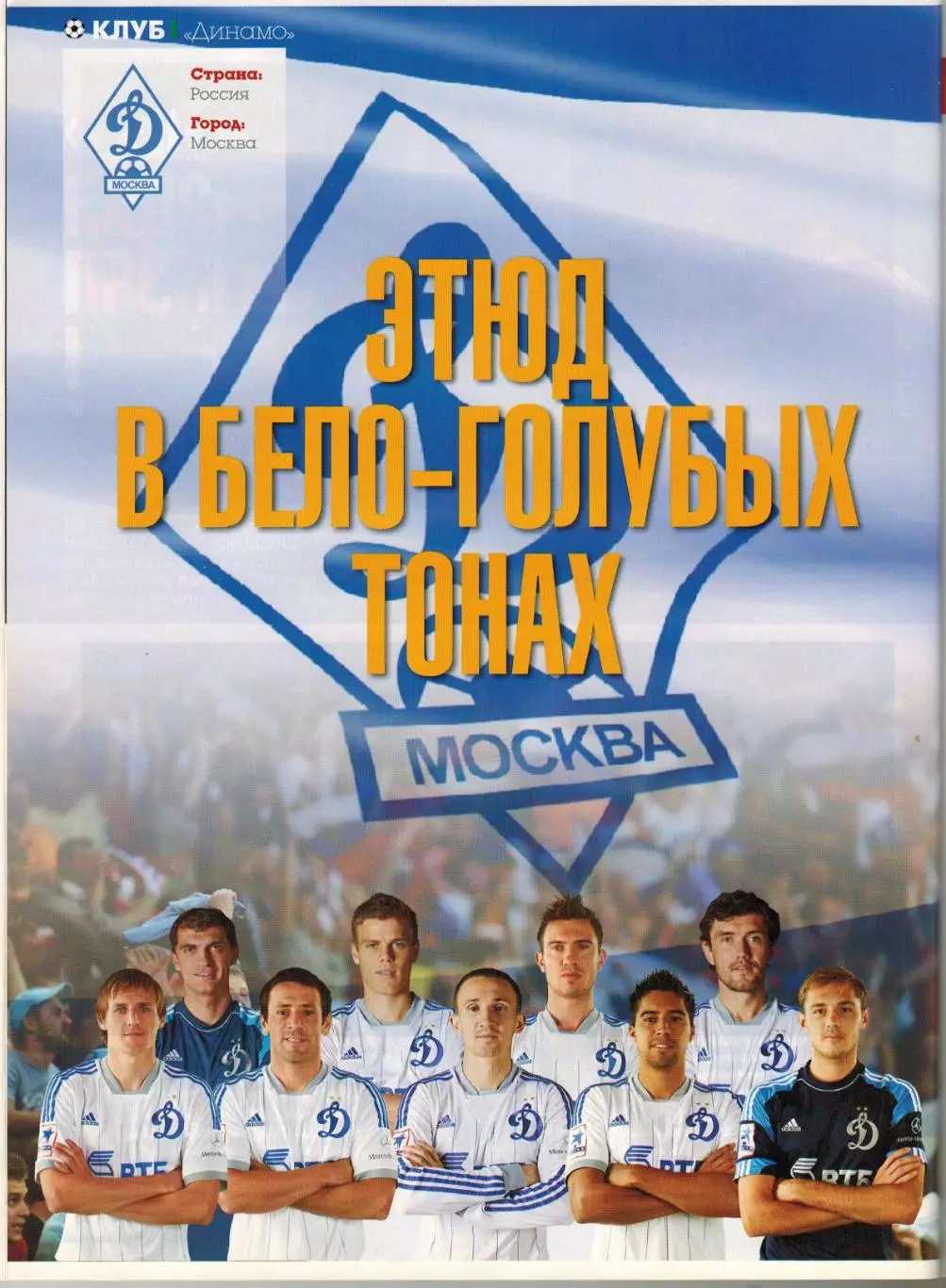 Eurofootball Май 2014 /Виллаш-Боаш Динамо Москва Д.Аленичев Р. ван Перси Г.Бейл 5