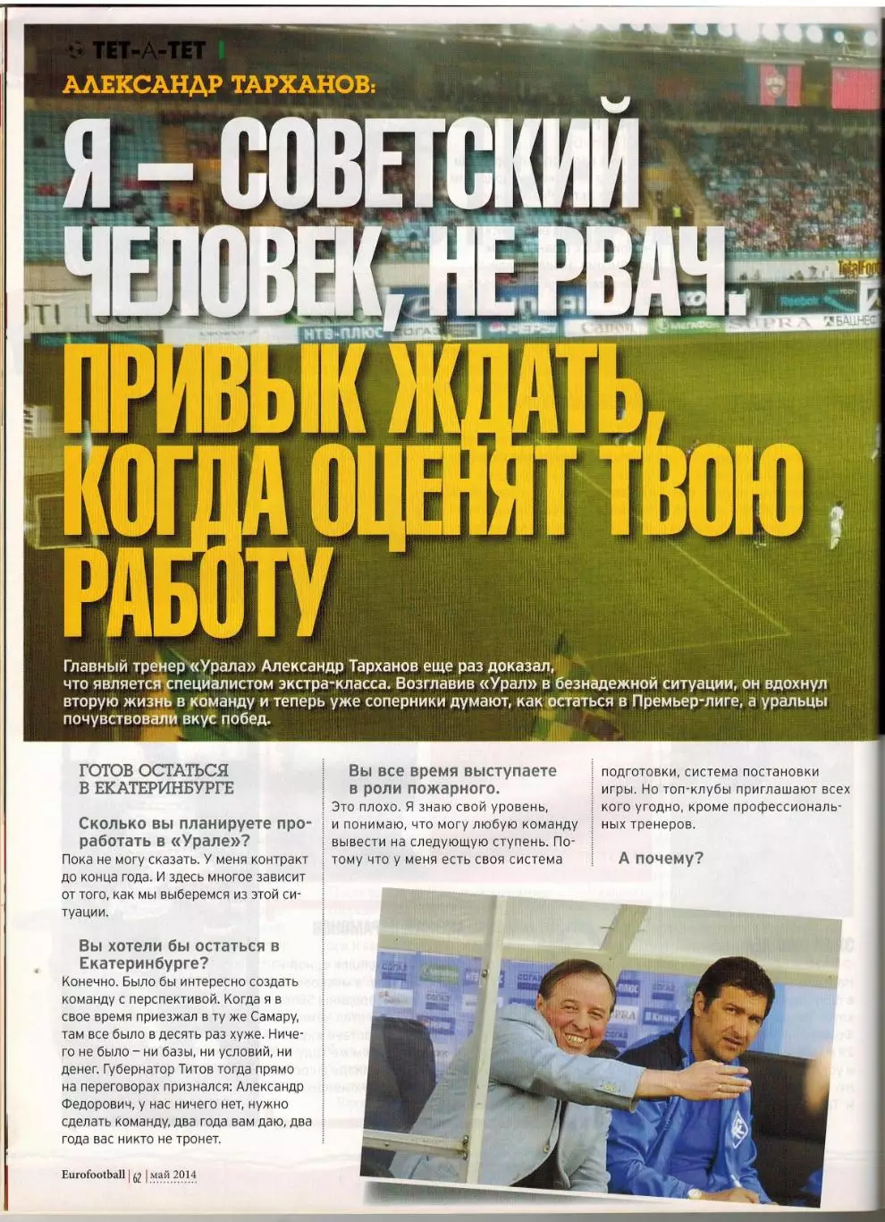 Eurofootball Май 2014 /Виллаш-Боаш Динамо Москва Д.Аленичев Р. ван Перси Г.Бейл 6