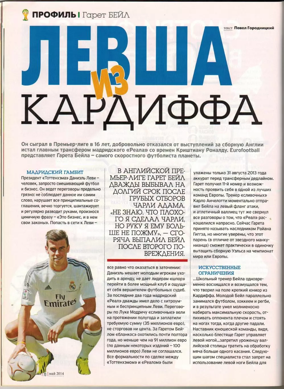 Eurofootball Май 2014 /Виллаш-Боаш Динамо Москва Д.Аленичев Р. ван Перси Г.Бейл 7