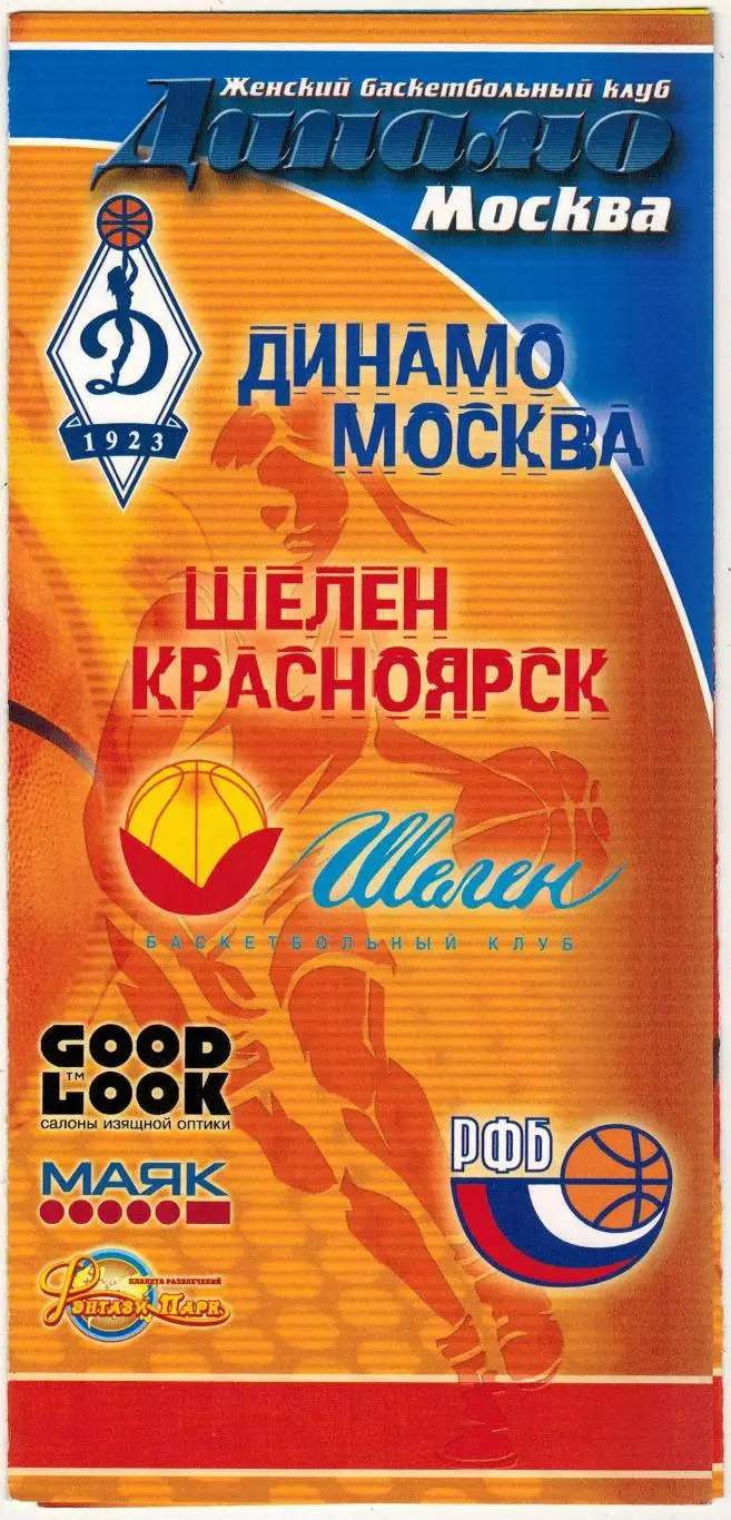ЖБК Динамо Москва – Шелен Красноярск 15.02.2006 Женские команды