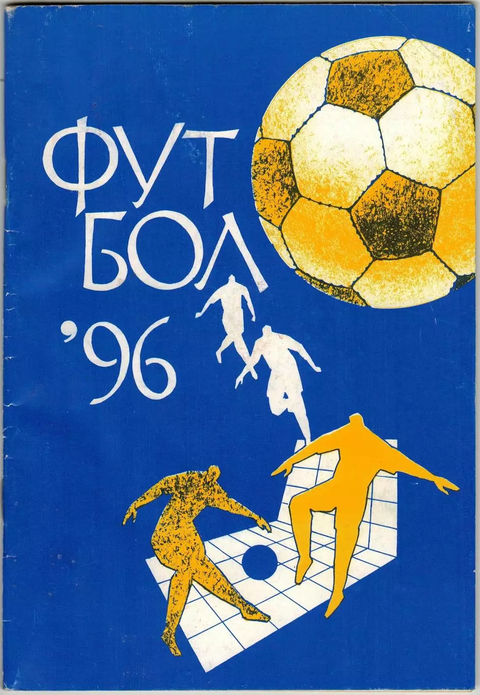 Футбол 1996 Москва Арема / Кубок чемпионов Содружества Женский футбол