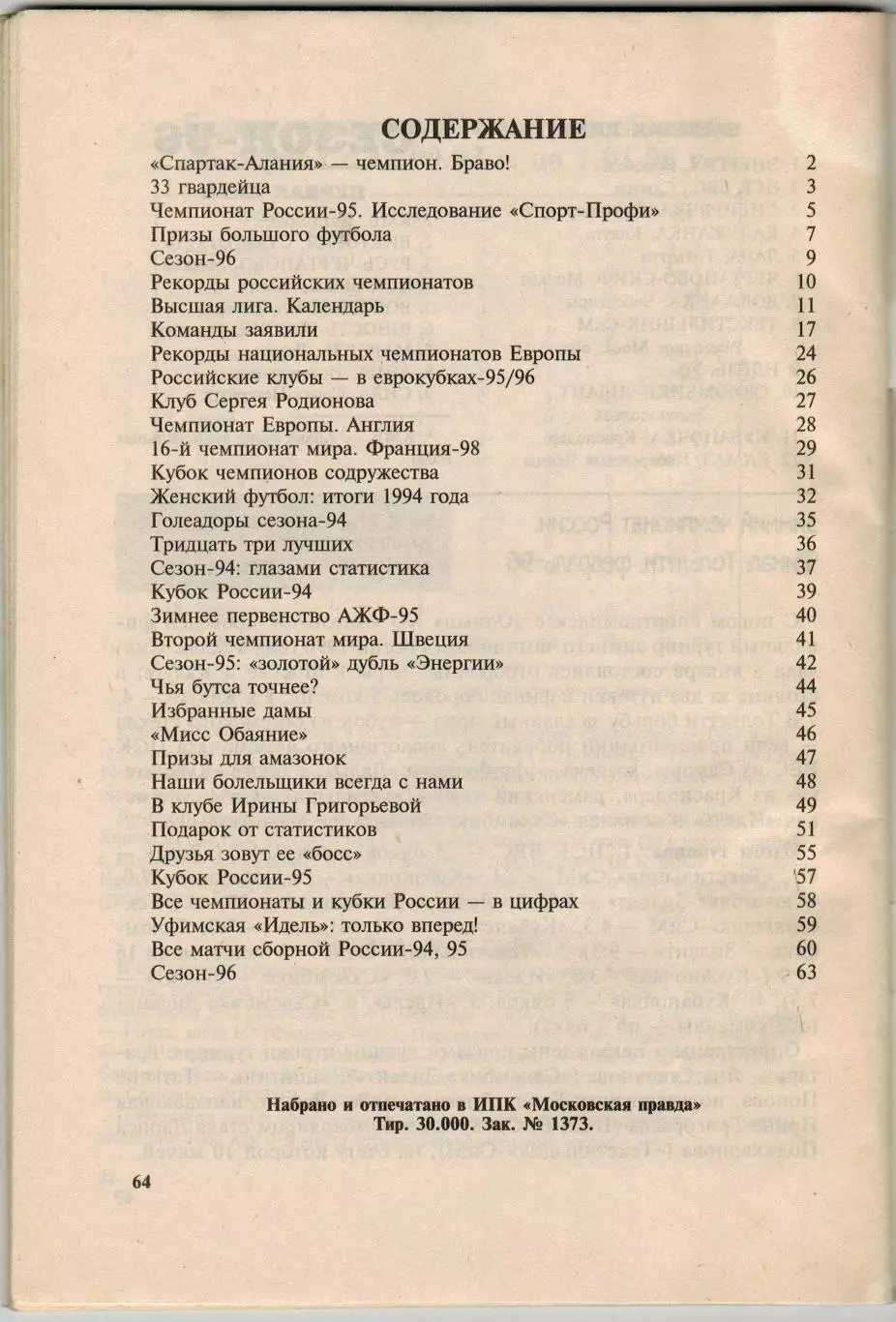 Футбол 1996 Москва Арема / Кубок чемпионов Содружества Женский футбол 1
