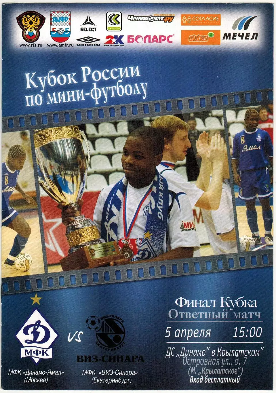 Динамо-Ямал Москва – ВИЗ-Синара Екатеринбург 05.04.2009 Кубок России Финал
