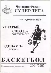 Старый Соболь Нижний Тагил – Динамо Москва 15-16.12.2001 Ксерокопия РЕДКОСТЬ!