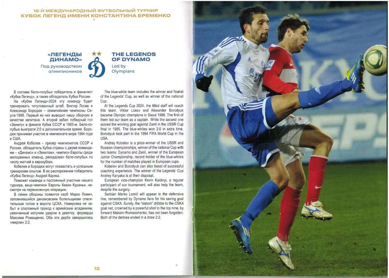 Кубок легенд 09–11.02.2024 ЦСКА Спартак Динамо Зенит Локомотив Сборная мира 2
