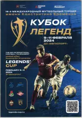 Кубок легенд 09–11.02.2024 ЦСКА Спартак Динамо Зенит Локомотив Сборная мира