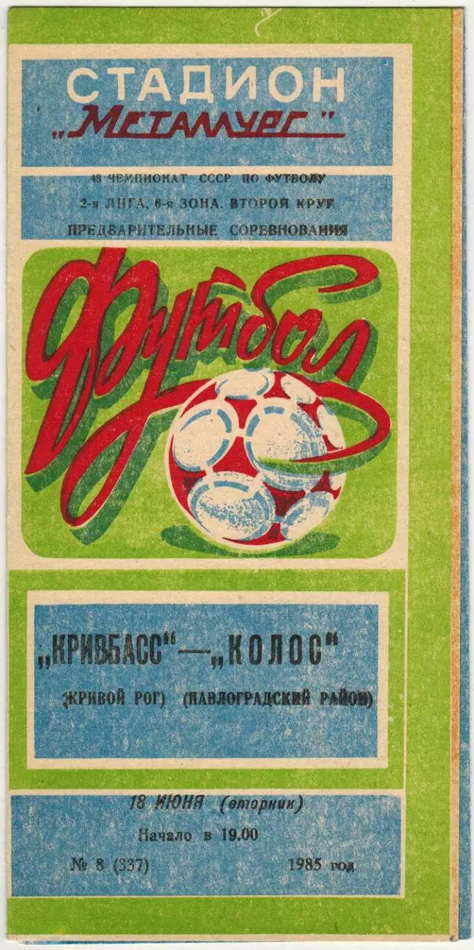 Кривбасс Кривой Рог – Колос Павлоградский район 18.06.1985
