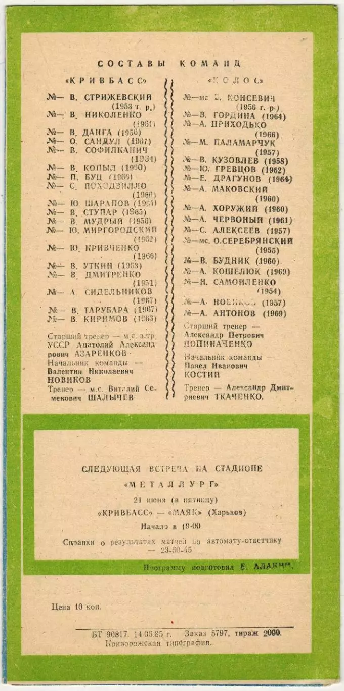 Кривбасс Кривой Рог – Колос Павлоградский район 18.06.1985 1