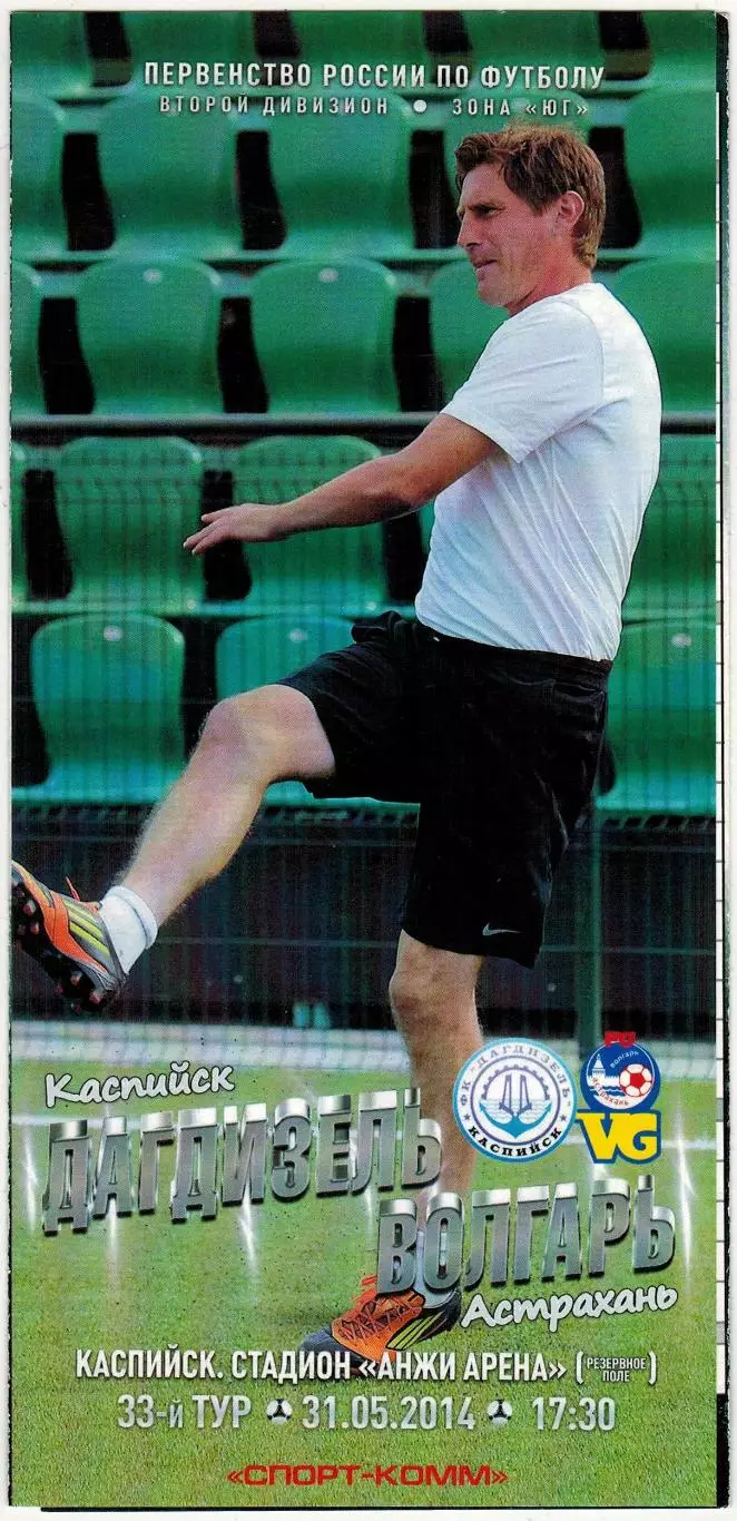 Дагдизель Каспийск – Волгарь Астрахань 31.05.2014