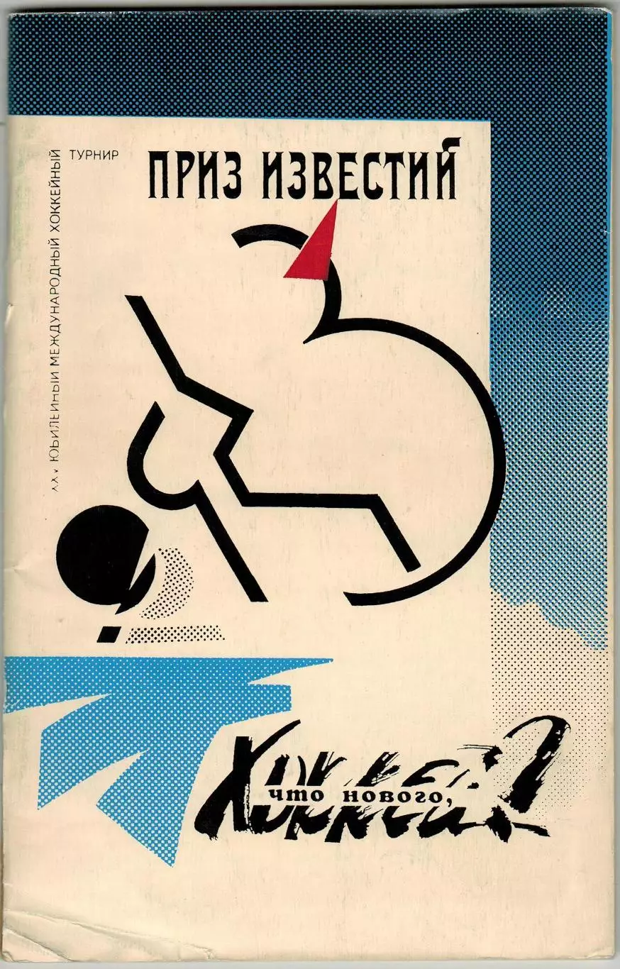 Что нового, хоккей? Приз Известий 1992 / История турнира