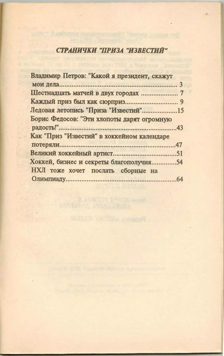 Что нового, хоккей? Приз Известий 1992 / История турнира 1