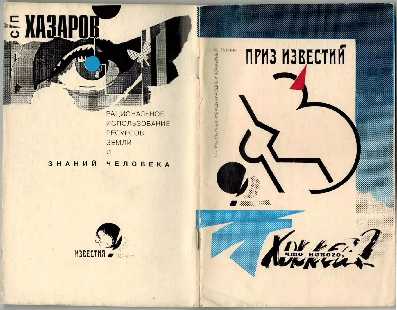 Что нового, хоккей? Приз Известий 1992 / История турнира 2