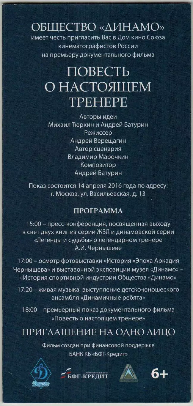 Приглашение на премьеру ДФ Повесть о настоящем тренере (А.И.Чернышев) 14.04.2016 1