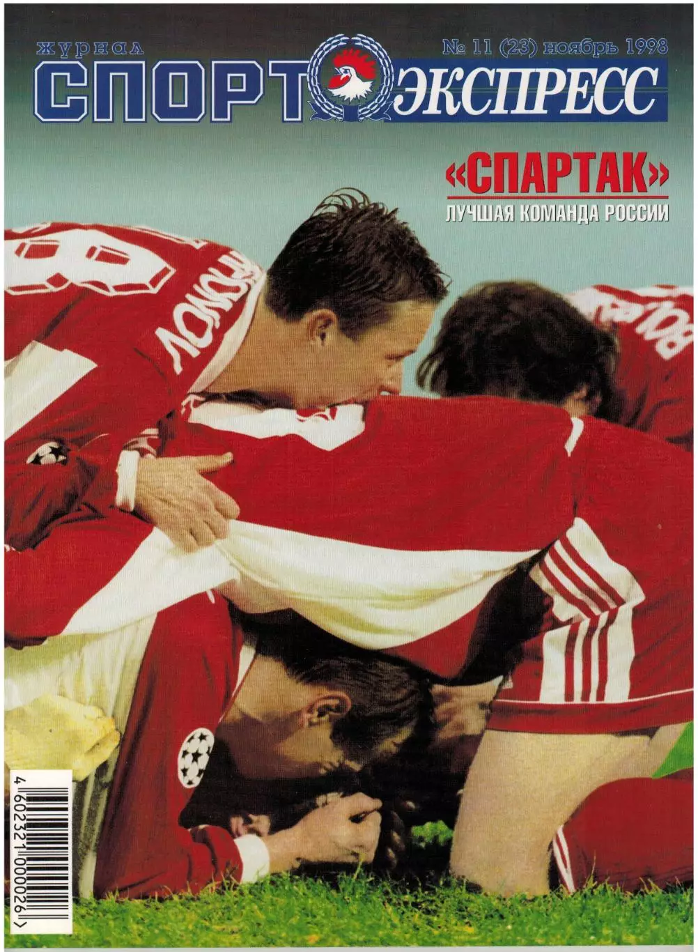 Спорт-Экспресс Ноябрь 1998 / Спартак–чемпион России З.Зидан О.Долматов В.Газзаев