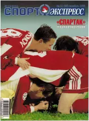 Спорт-Экспресс Ноябрь 1998 / Спартак–чемпион России З.Зидан О.Долматов В.Газзаев