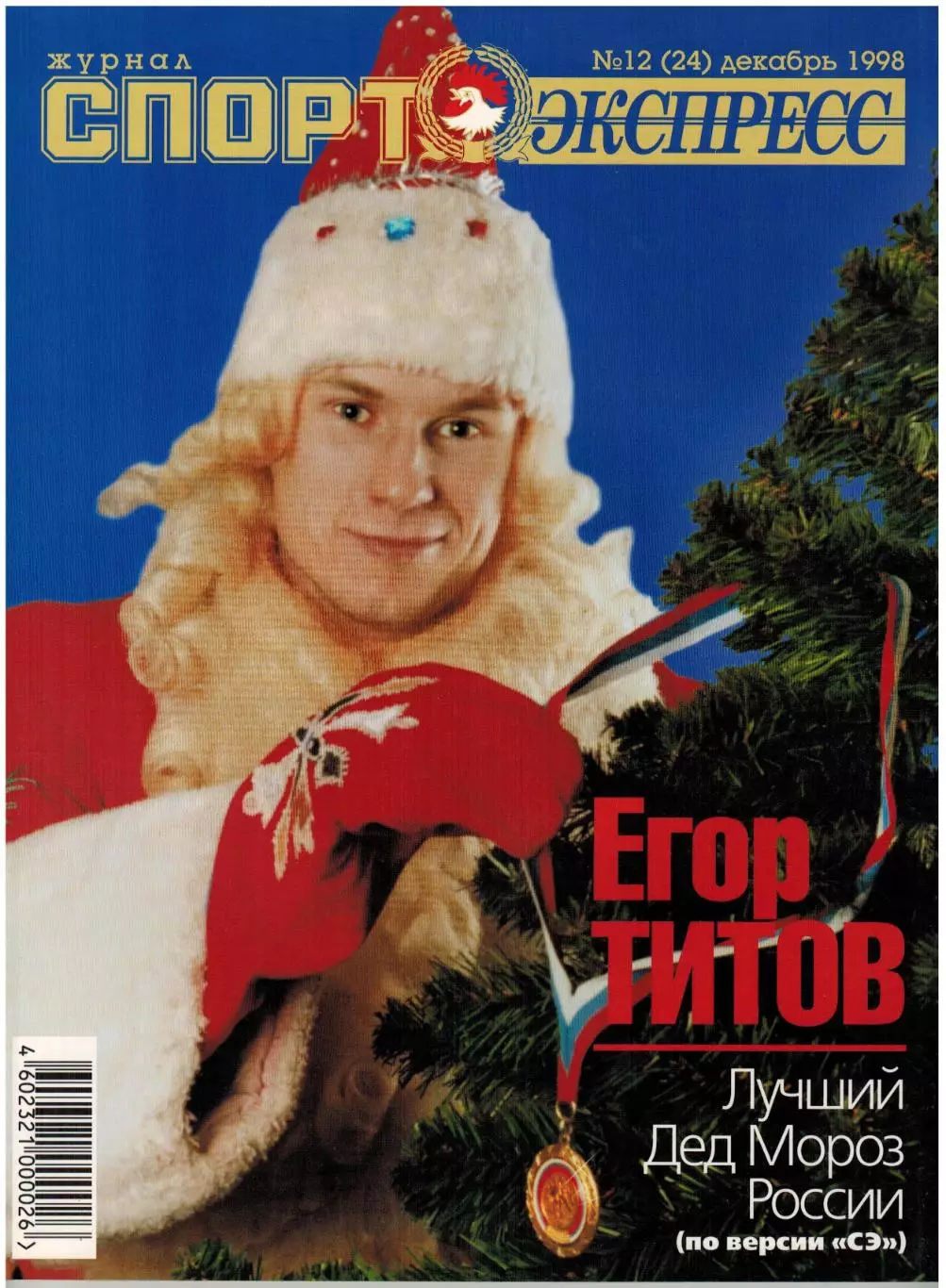 Спорт-Экспресс Декабрь 1998 Е.Титов Спартак С.Семак А.Бородюк К.Драйден Д.Дзофф