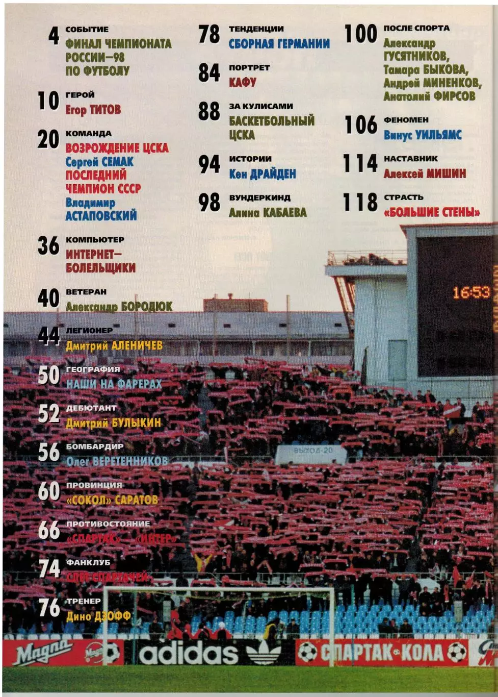 Спорт-Экспресс Декабрь 1998 Е.Титов Спартак С.Семак А.Бородюк К.Драйден Д.Дзофф 1