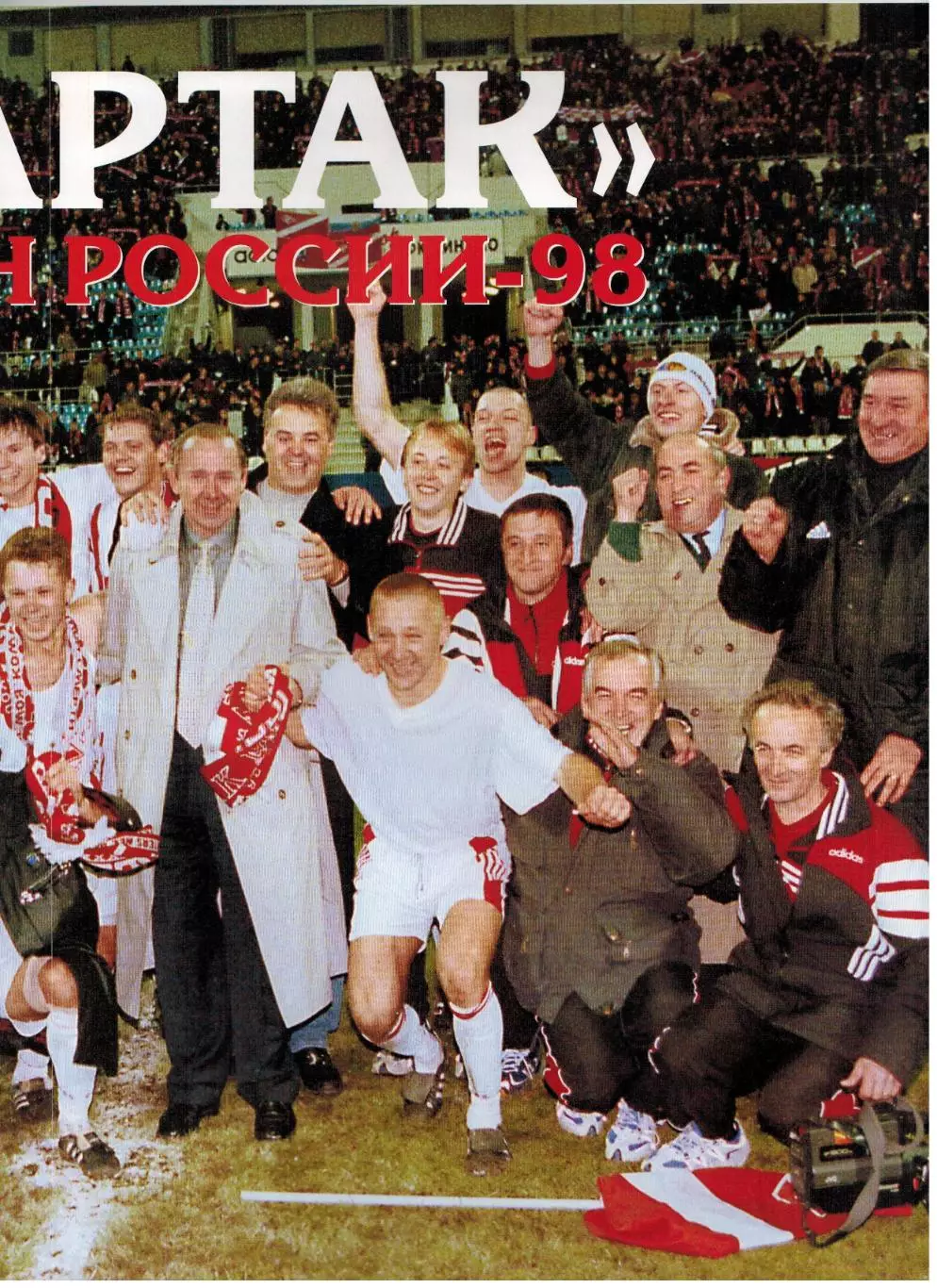 Спорт-Экспресс Декабрь 1998 Е.Титов Спартак С.Семак А.Бородюк К.Драйден Д.Дзофф 3