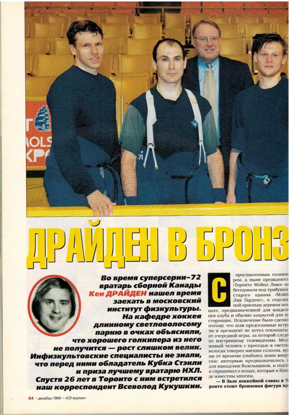 Спорт-Экспресс Декабрь 1998 Е.Титов Спартак С.Семак А.Бородюк К.Драйден Д.Дзофф 7