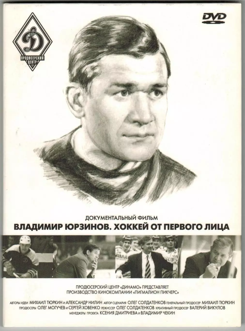 DVD Владимир Юрзинов Хоккей от первого лица Документальный фильм 2017 Диджипак