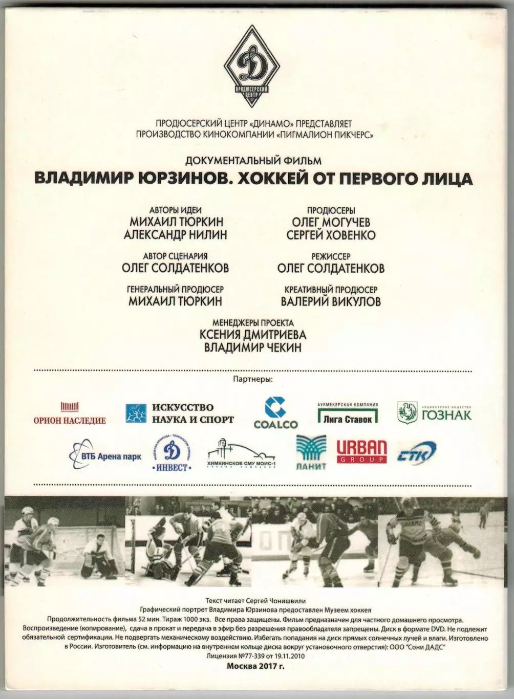 DVD Владимир Юрзинов Хоккей от первого лица Документальный фильм 2017 Диджипак 2