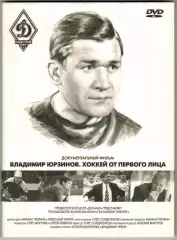 DVD Владимир Юрзинов Хоккей от первого лица Документальный фильм 2017 Диджипак