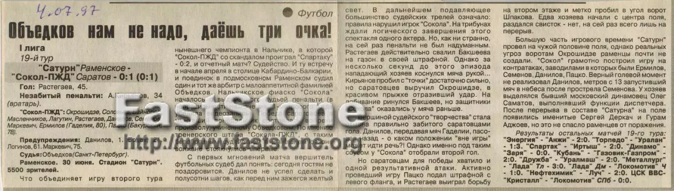 Сатурн Раменское – Сокол-ПЖД Саратов 30.06.1997 Газетный отчет