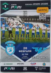 Сокол Саратов – Челябинск 28.02.2026 Официальная программа / Отчет СКА Хабаровск