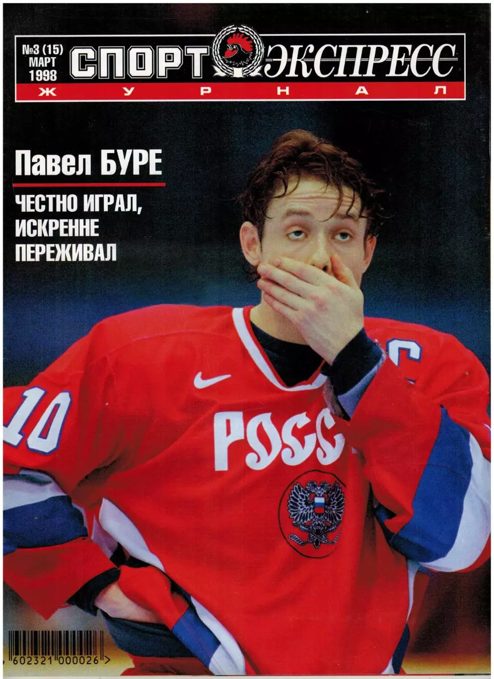 Спорт-Экспресс Март 1998 П.Буре С.Федоров В.Кечинов И.Цымбаларь Т.Тарасова ЧР-92