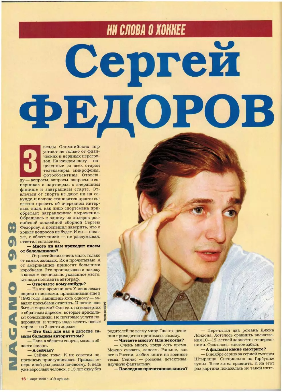 Спорт-Экспресс Март 1998 П.Буре С.Федоров В.Кечинов И.Цымбаларь Т.Тарасова ЧР-92 1