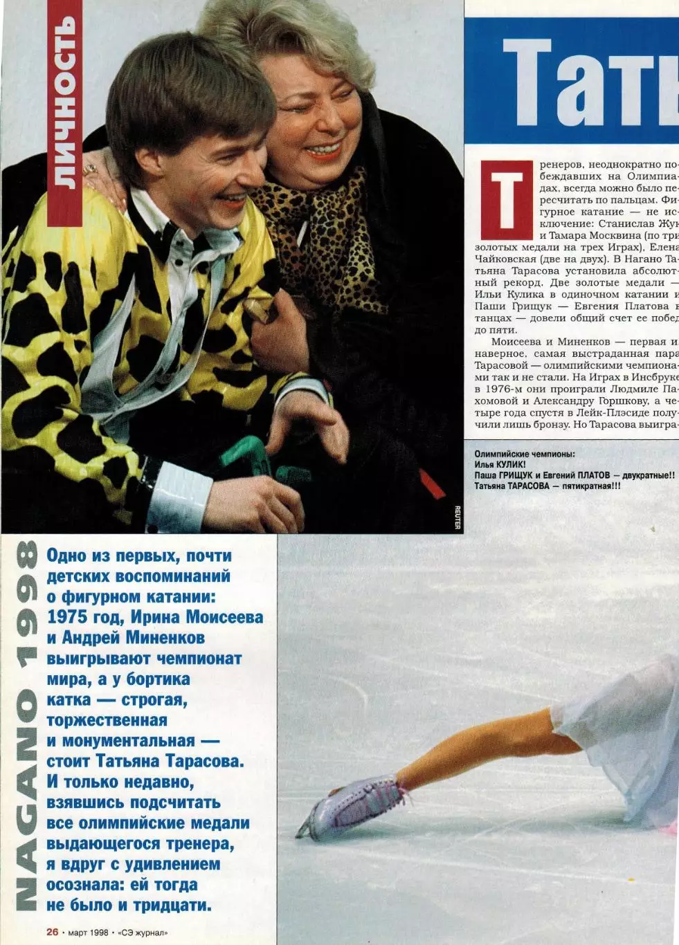 Спорт-Экспресс Март 1998 П.Буре С.Федоров В.Кечинов И.Цымбаларь Т.Тарасова ЧР-92 2