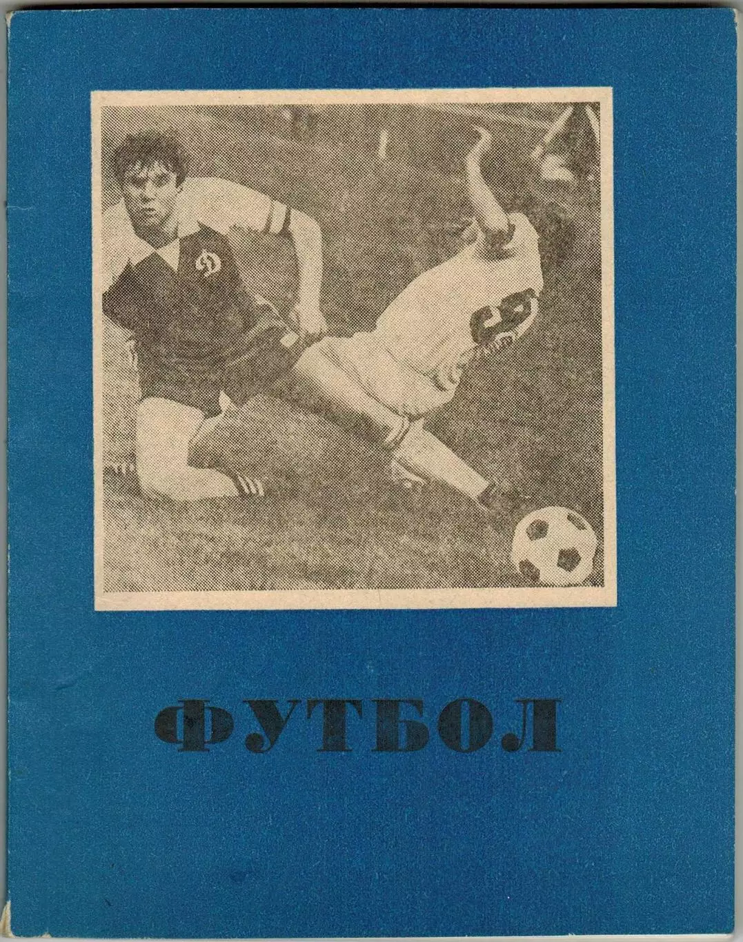 Футбол 1987 Омск / История Иртыша 1966–1987 Авторы голов IV зоны-1986 Сибирь