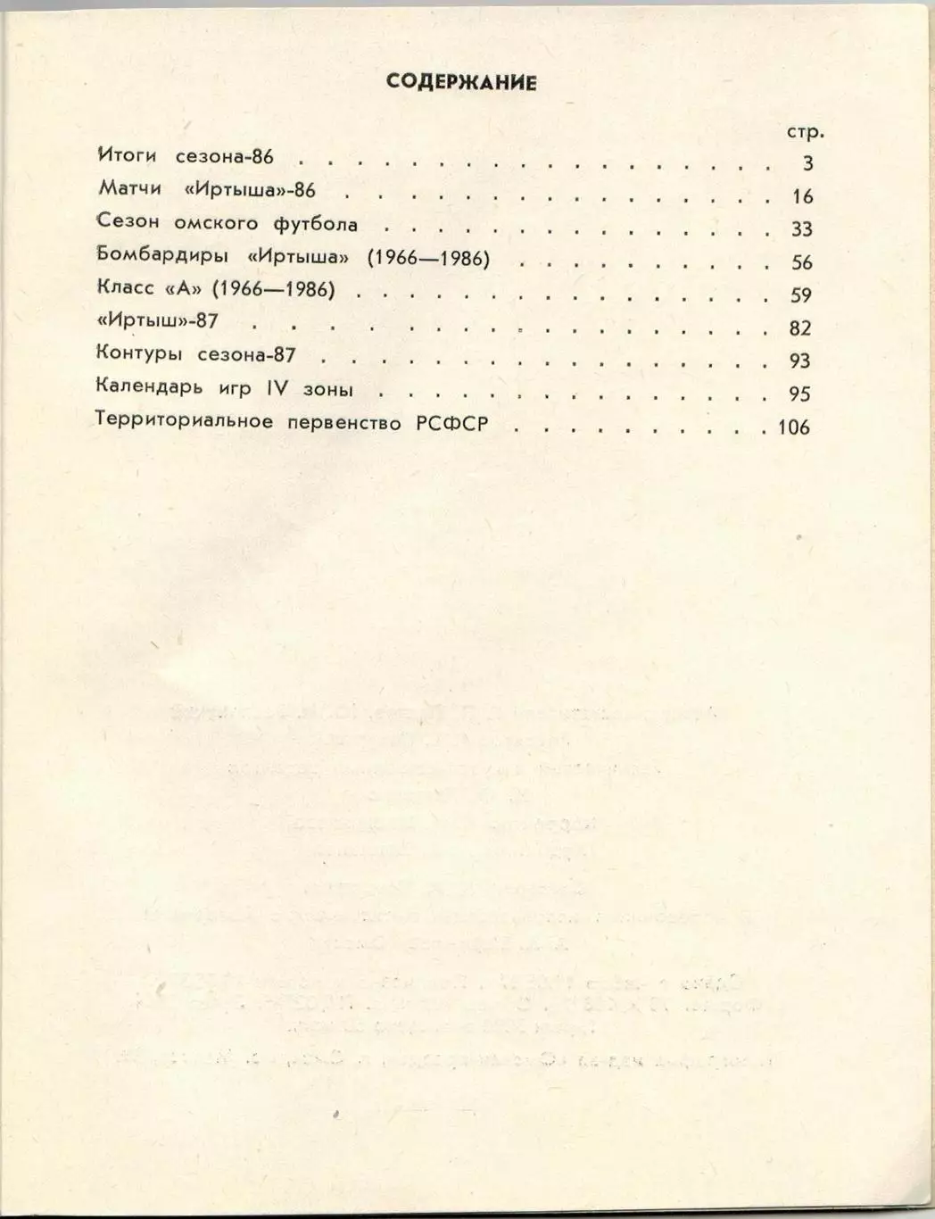 Футбол 1987 Омск / История Иртыша 1966–1987 Авторы голов IV зоны-1986 Сибирь 1