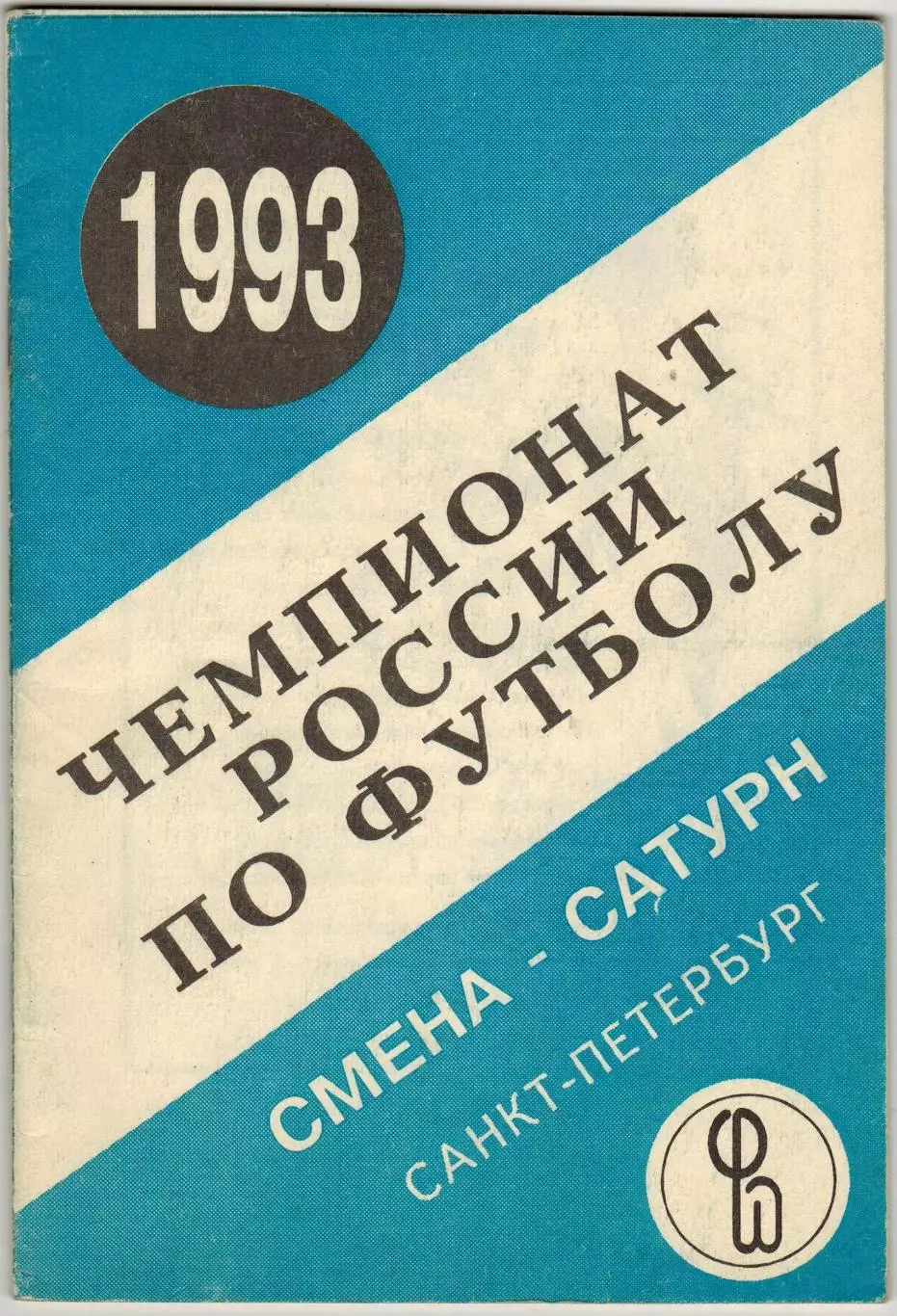 Футбол 1993 Санкт-Петербург Смена-Сатурн