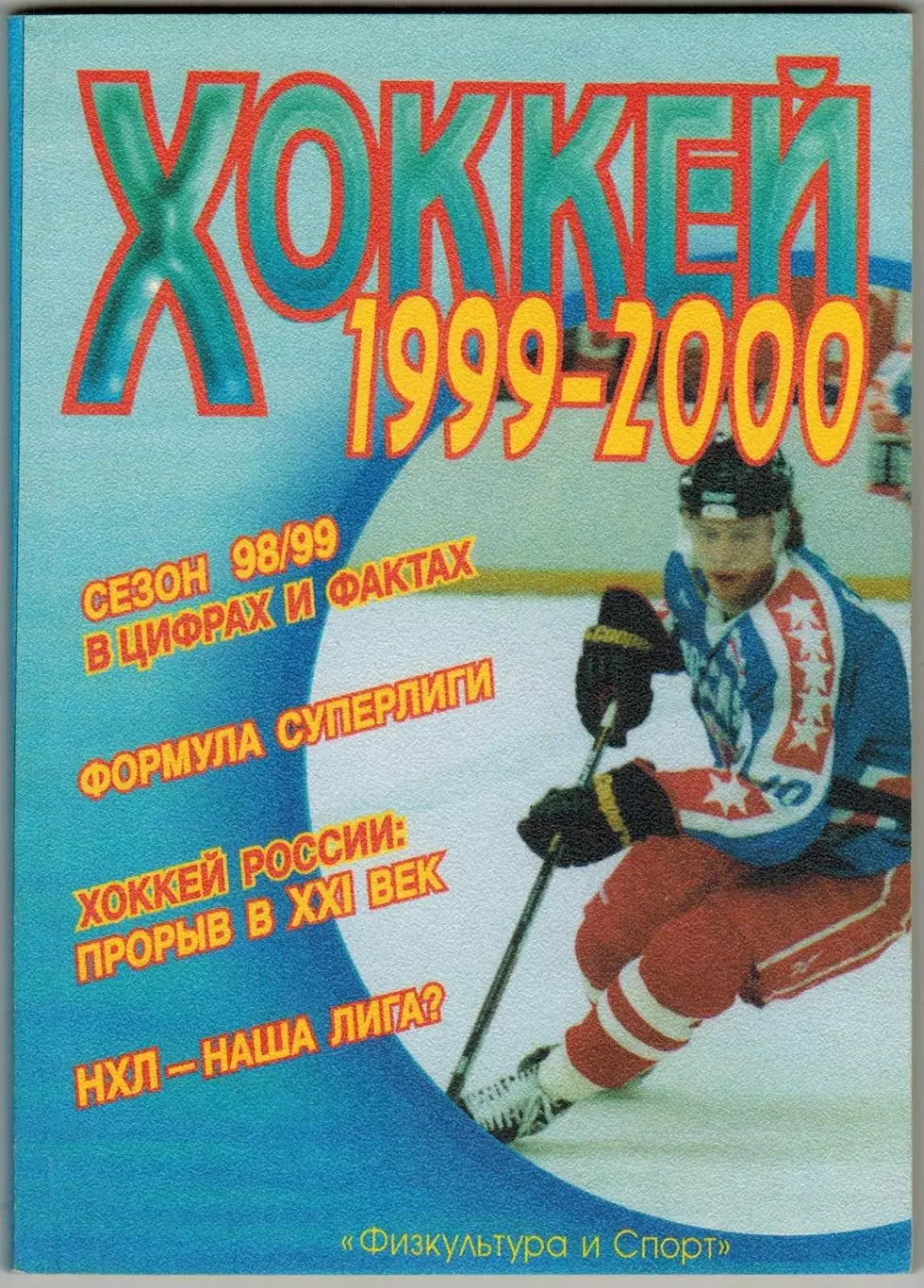 Хоккей 1999-2000 Физкультура и спорт / 63-й ЧМ Российские НХЛовцы на ЧМ Евролига
