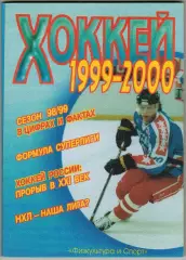 Хоккей 1999-2000 Физкультура и спорт / 63-й ЧМ Российские НХЛовцы на ЧМ Евролига