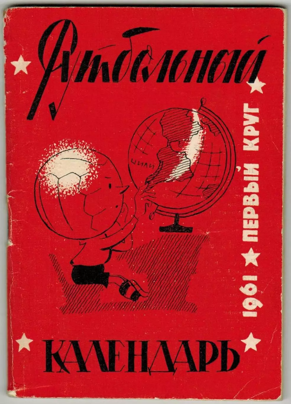 Футбол 1961 Первый круг Московская правда