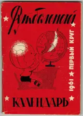Футбол 1961 Первый круг Московская правда