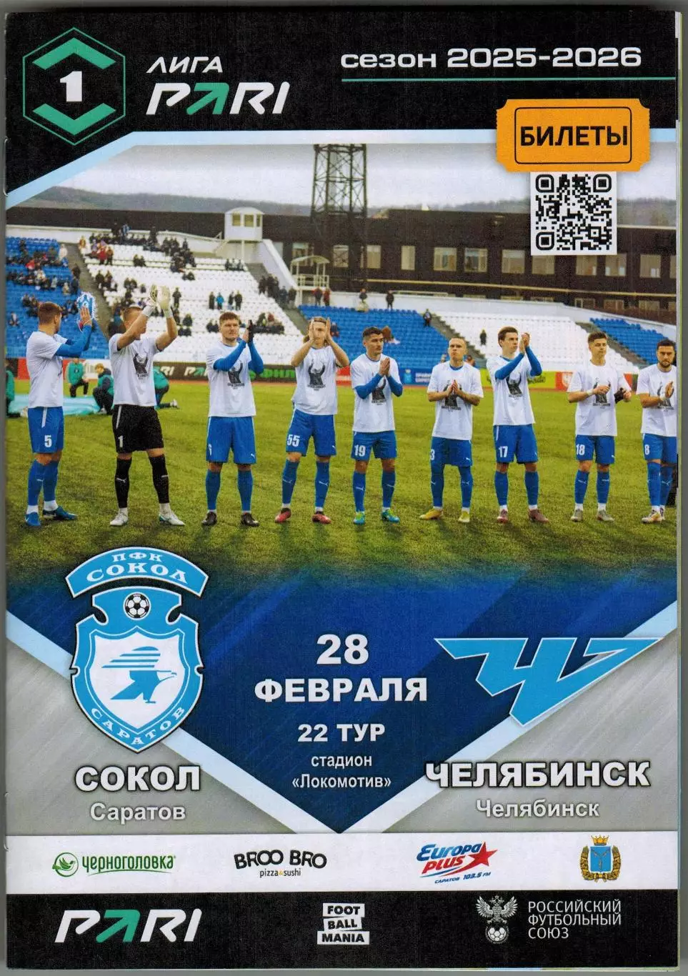 Сокол Саратов – Челябинск 28.02.2026 Официальная программа / Отчет СКА Хабаровск