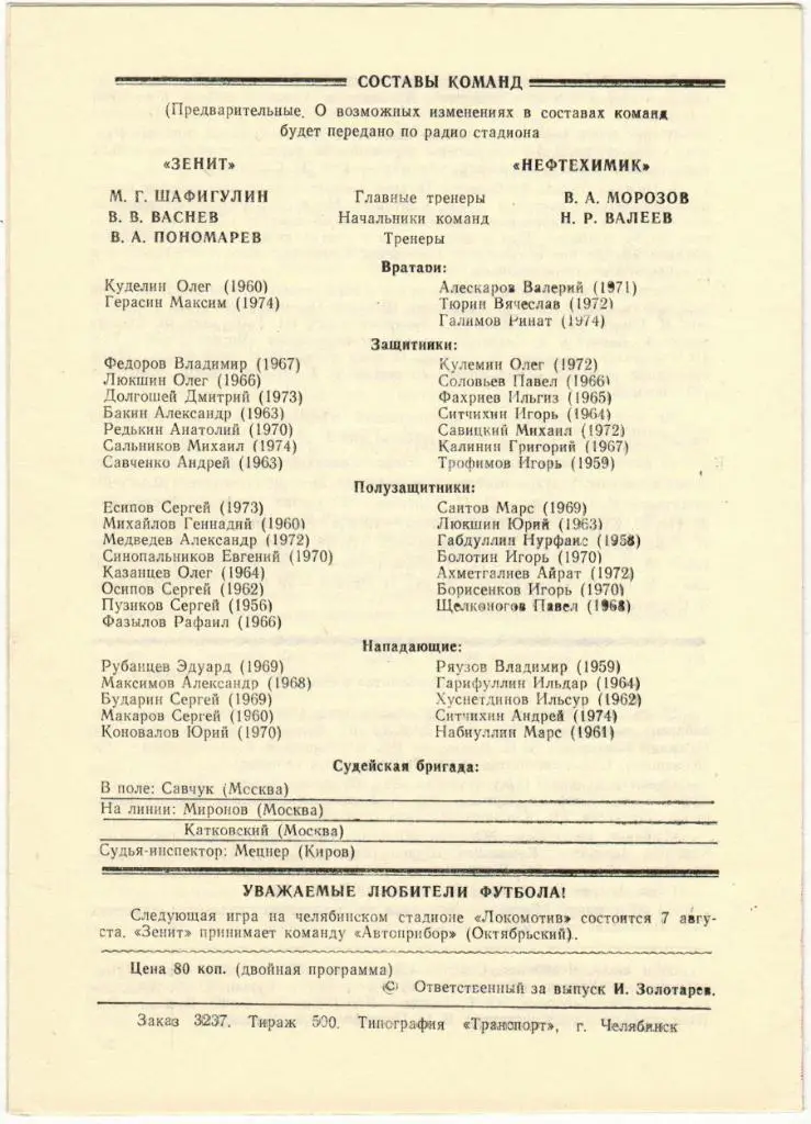 Зенит Челябинск - Нефтехимик Нижнекамск 04.08.1991 Тираж 500 экз. 1