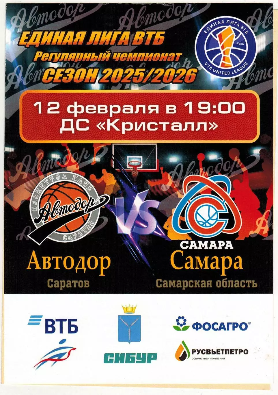 Автодор Саратов – Самара 12.02.2026