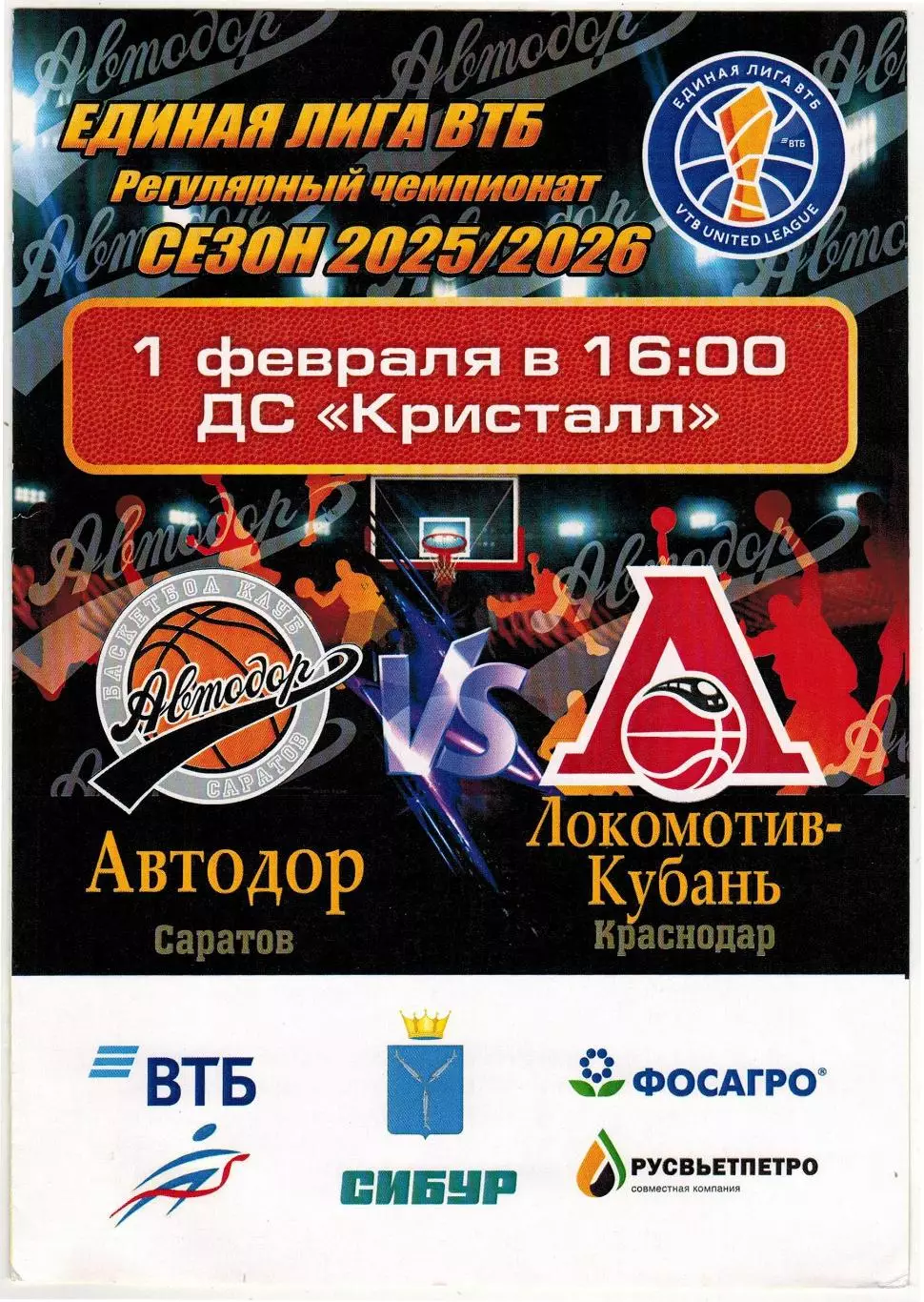 Автодор Саратов – Локомотив-Кубань Краснодар 01.02.2026