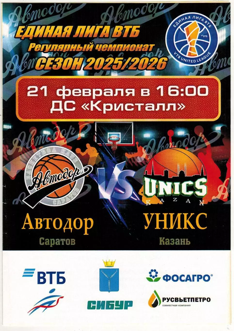 Автодор Саратов – УНИКС Казань 21.02.2026