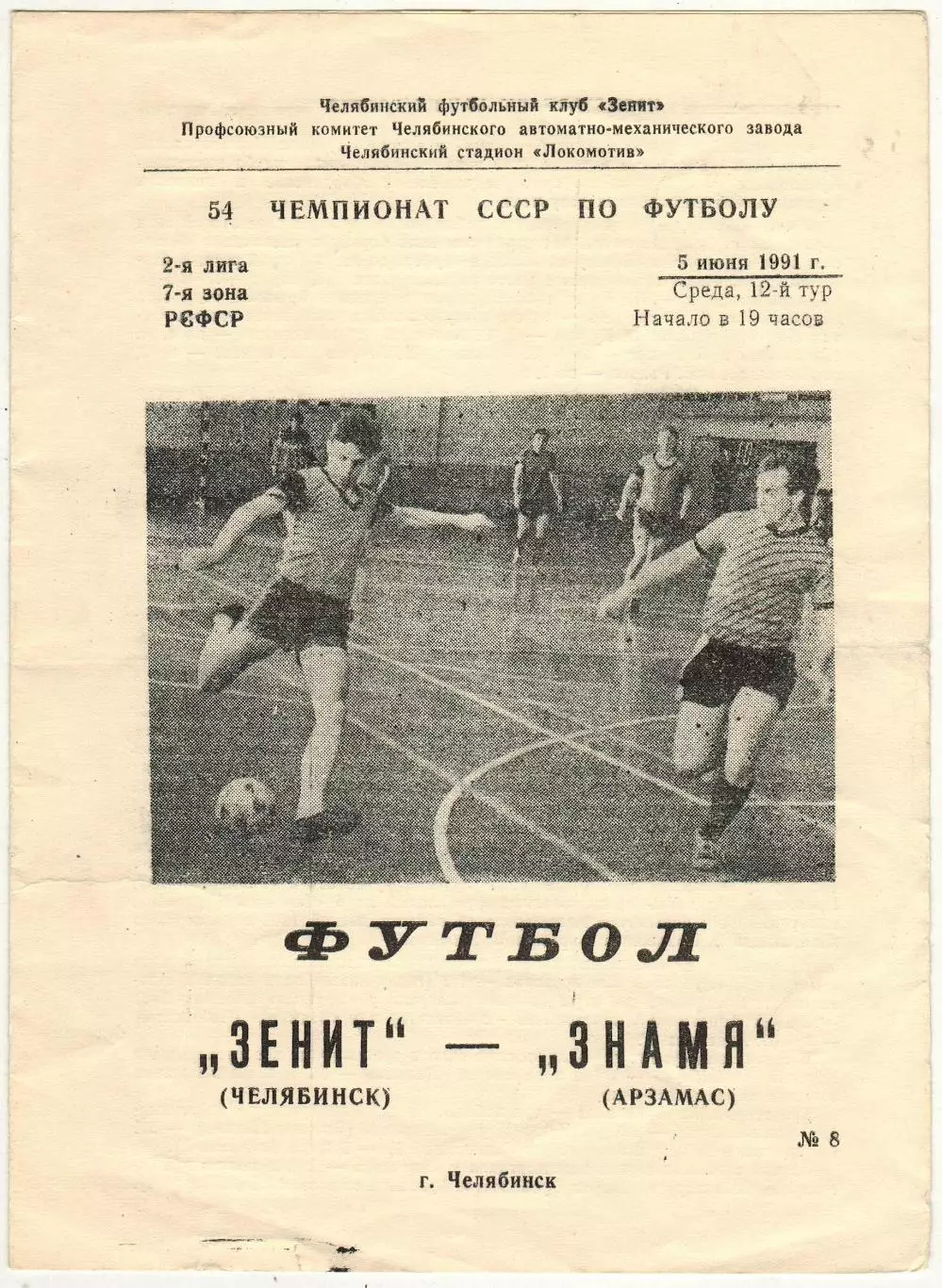 Зенит Челябинск – Знамя Арзамас 05.06.1991