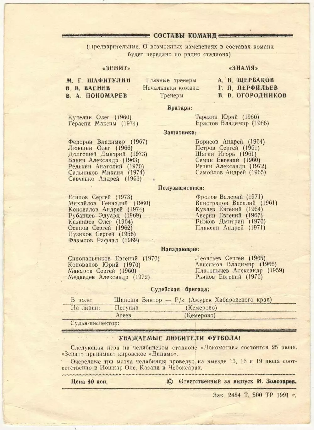 Зенит Челябинск – Знамя Арзамас 05.06.1991 1